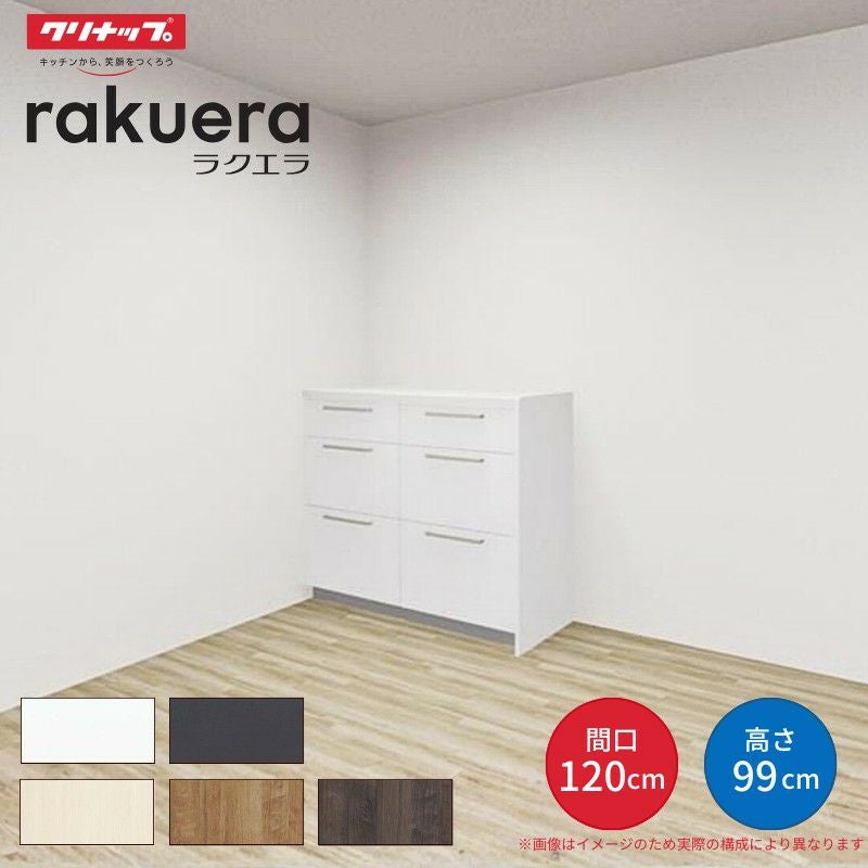 カップボード ラクエラ 間口120cm(60+60cm) ハイフロアカウンター キッチンボード カウンター高さ99cm 奥行45cm W1200mm クリナップ シンシア 食器棚