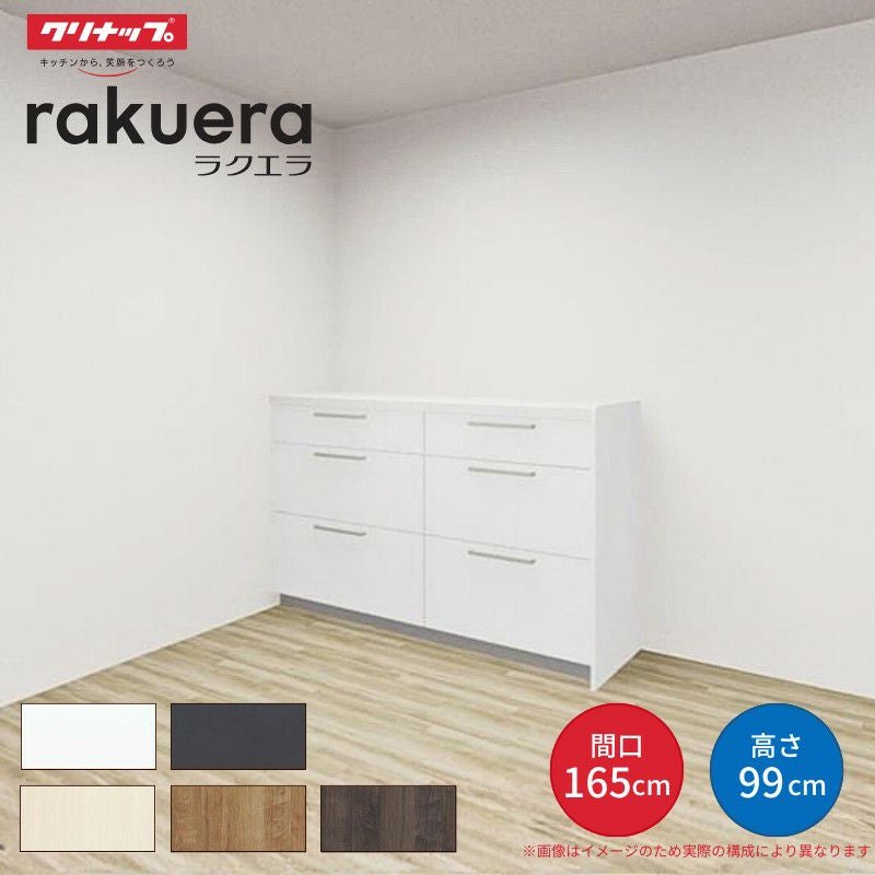 カップボード ラクエラ 間口165cm(90+75cm) ハイフロアカウンター キッチンボード カウンター高さ99cm 奥行45cm W1650mm クリナップ シンシア 食器棚