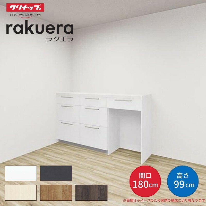 カップボード ラクエラ 間口180cm(60+60+60cm) ハイフロアカウンター キッチンボード カウンター高さ99cm 奥行45cm W1800mm クリナップ シンシア 食器棚