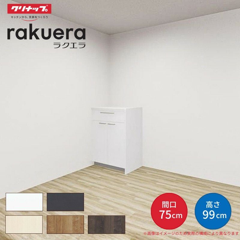 カップボード ラクエラ 間口75cm ハイフロアカウンター キッチンボード カウンター高さ99cm 奥行45cm W750mm クリナップ シンシア 食器棚 一人暮らし