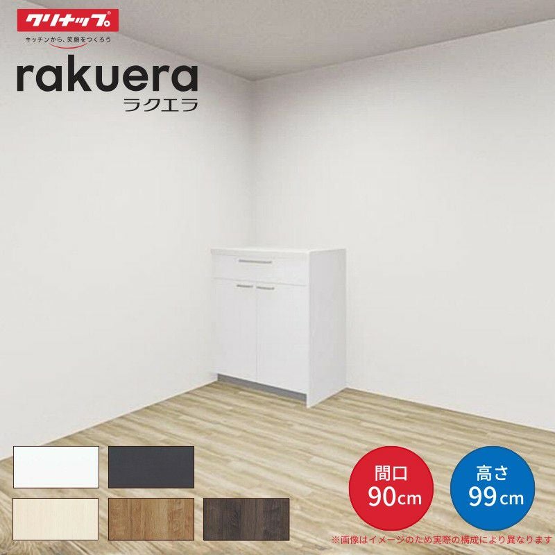 カップボード ラクエラ 間口90cm ハイフロアカウンター キッチンボード カウンター高さ99cm 奥行45cm W900mm クリナップ シンシア 食器棚 一人暮らし