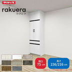 カップボード ラクエラ 間口75cm トールタイプ ハイタイプ(H236cm)/ロータイプ(H216cm) 奥行45cm W750mm クリナップ グランド 食器棚 大容量 スリム シンプル