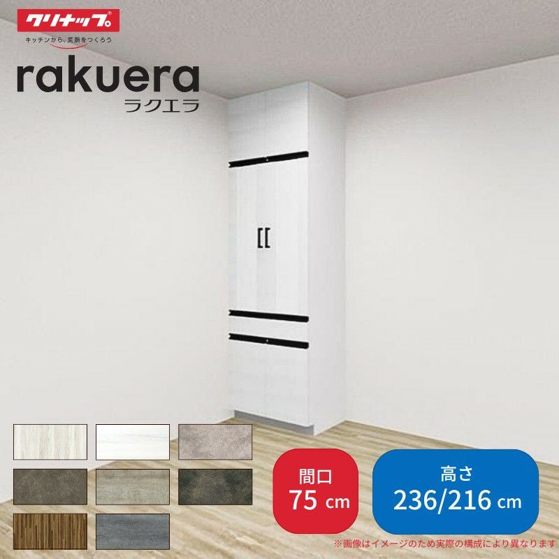 カップボード ラクエラ 間口75cm トールタイプ ハイタイプ(H236cm)/ロータイプ(H216cm) 奥行45cm W750mm クリナップ グランド 食器棚 大容量 スリム シンプル