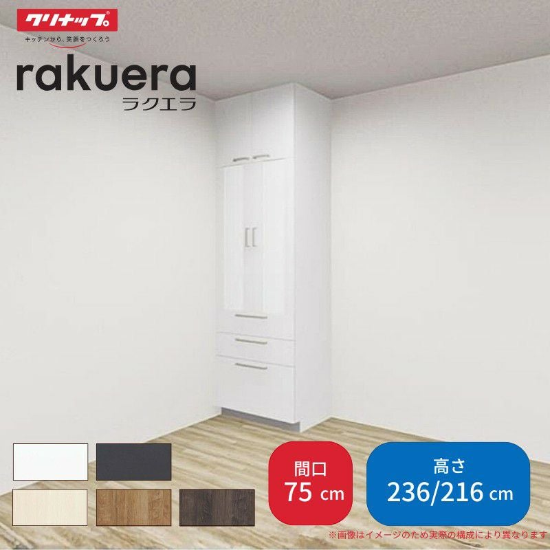 カップボード ラクエラ 間口75cm トールタイプ ハイタイプ(H236cm)/ロータイプ(H216cm) 奥行45cm W750mm クリナップ シンシア 食器棚 大容量 スリム シンプル