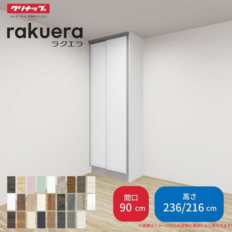 カップボード ラクエラ 間口90cm システムスライド収納 高さ236cm 奥行45cm W900mm クリナップ  食器棚 大容量 ガラス引き戸 シンプル 引違い扉