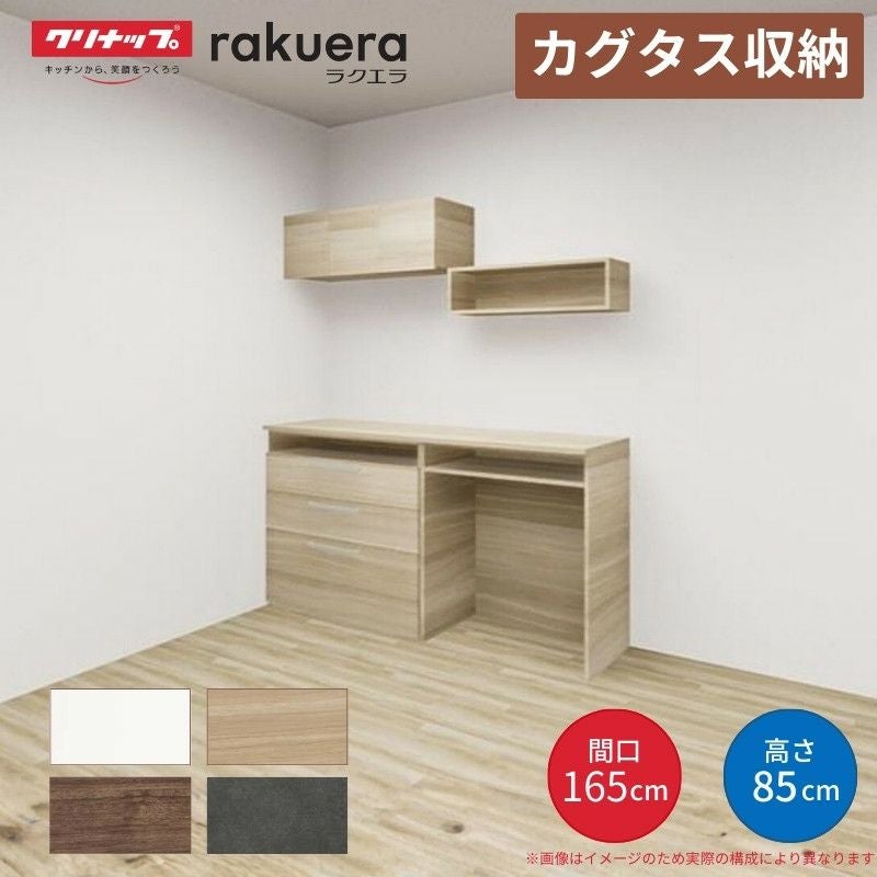 カップボード カグタス収納 間口165cm(90+75cm) フロアカウンター キッチンボード カウンター高さ85cm 奥行45cm W1650mm クリナップ  食器棚 壁面収納家具