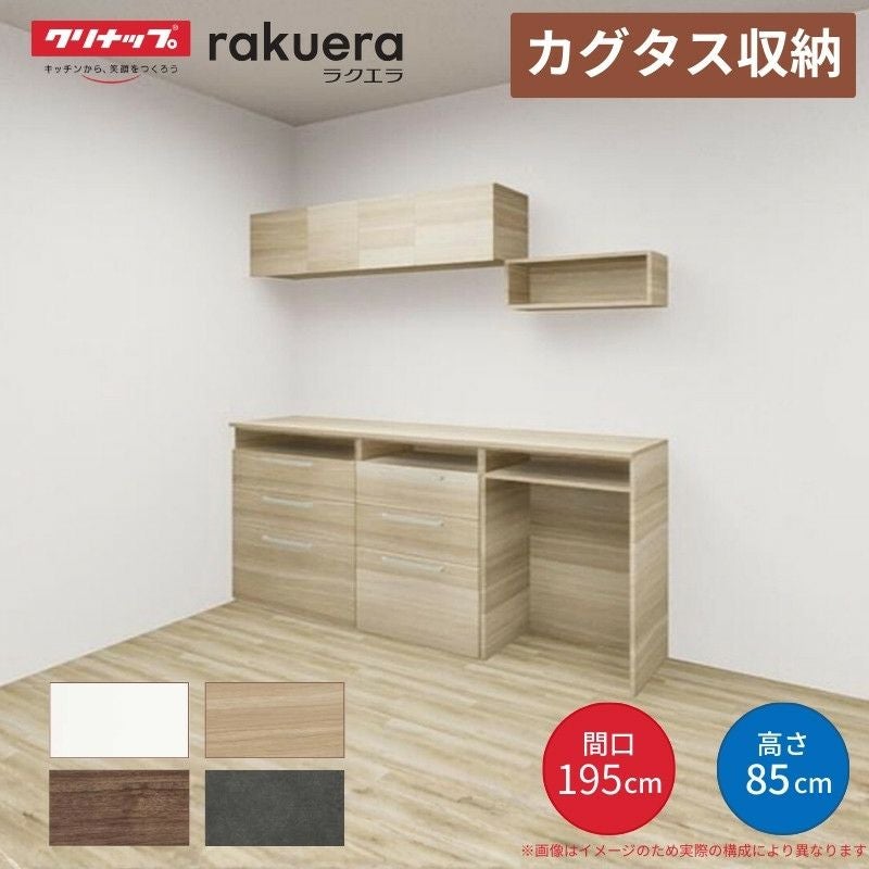 カップボード カグタス収納 間口195cm(75+60+60cm) フロアカウンター キッチンボード カウンター高さ85cm 奥行45cm W1950mm クリナップ  食器棚 壁面収納家具