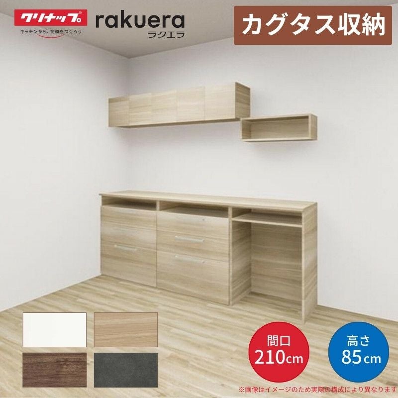 カップボード カグタス収納 間口210cm(75+75+60cm) フロアカウンター キッチンボード カウンター高さ85cm 奥行45cm W2100mm クリナップ  食器棚 壁面収納家具
