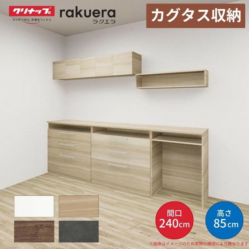 カップボード カグタス収納 間口240cm(90+90+60cm) フロアカウンター キッチンボード カウンター高さ85cm 奥行45cm W2400mm クリナップ  食器棚 壁面収納家具