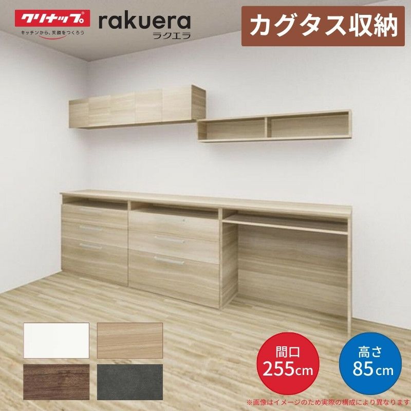 カップボード カグタス収納 間口255cm(90+90+75cm) フロアカウンター キッチンボード カウンター高さ85cm 奥行45cm W2550mm クリナップ  食器棚 壁面収納家具