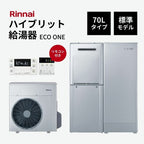【法人様限定販売・2026年補助金対象】 Rinnai ハイブリット給湯器 エコワン 70L 標準モデル インターホンリモコン付 省エネ 湯切れなし  ECO ONE リンナイ