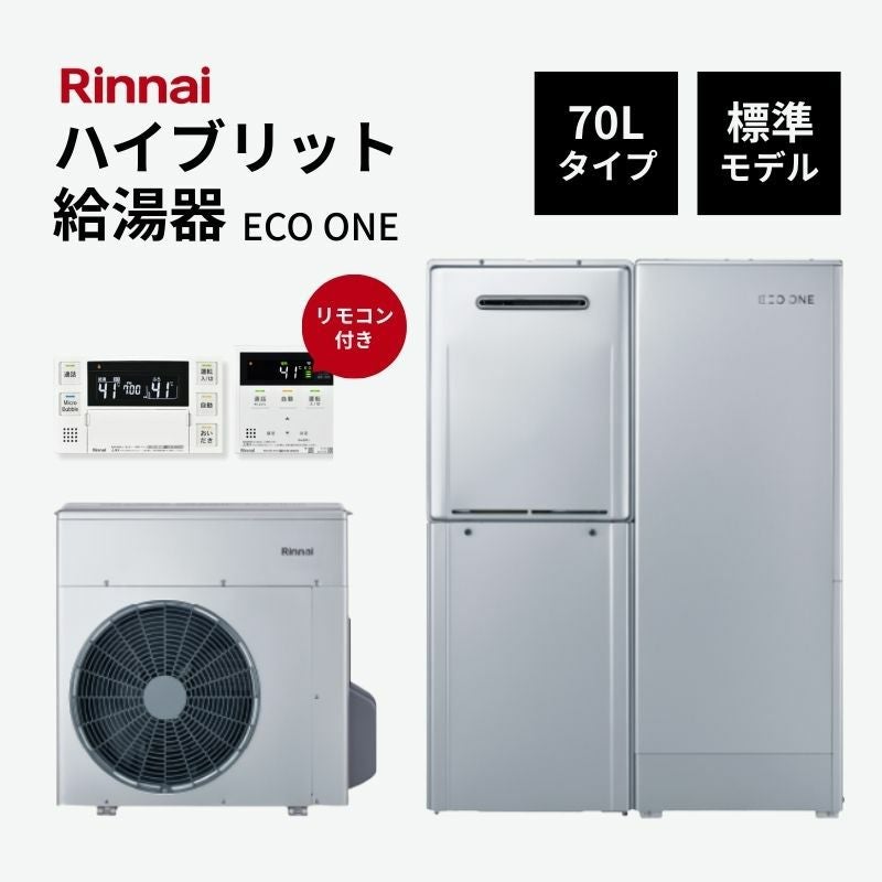 【法人様限定販売・2026年補助金対象】 Rinnai ハイブリット給湯器 エコワン 70L 標準モデル インターホンリモコン付 省エネ 湯切れなし  ECO ONE リンナイ