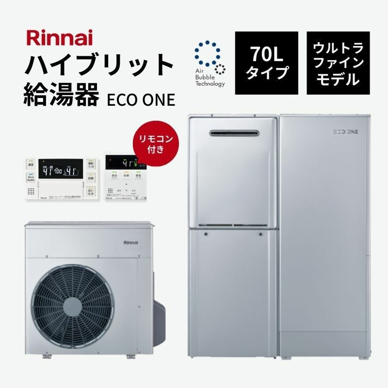 【法人様限定販売・2026年補助金対象】 Rinnai ハイブリット給湯器 エコワン 70L ウルトラファインモデル インターホンリモコン付 省エネ 湯切れなし  ECO ONE