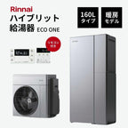 【法人様限定販売・2026年補助金対象】 Rinnai ハイブリット給湯器 エコワン 160L ＋暖房モデル インターホンリモコン付 省エネ 湯切れなし  ECO ONE
