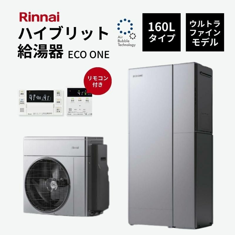 【法人様限定販売・2026年補助金対象】 Rinnai ハイブリット給湯器 エコワン 160L ウルトラファインモデル インターホンリモコン付 省エネ 湯切れなし  ECO ONE