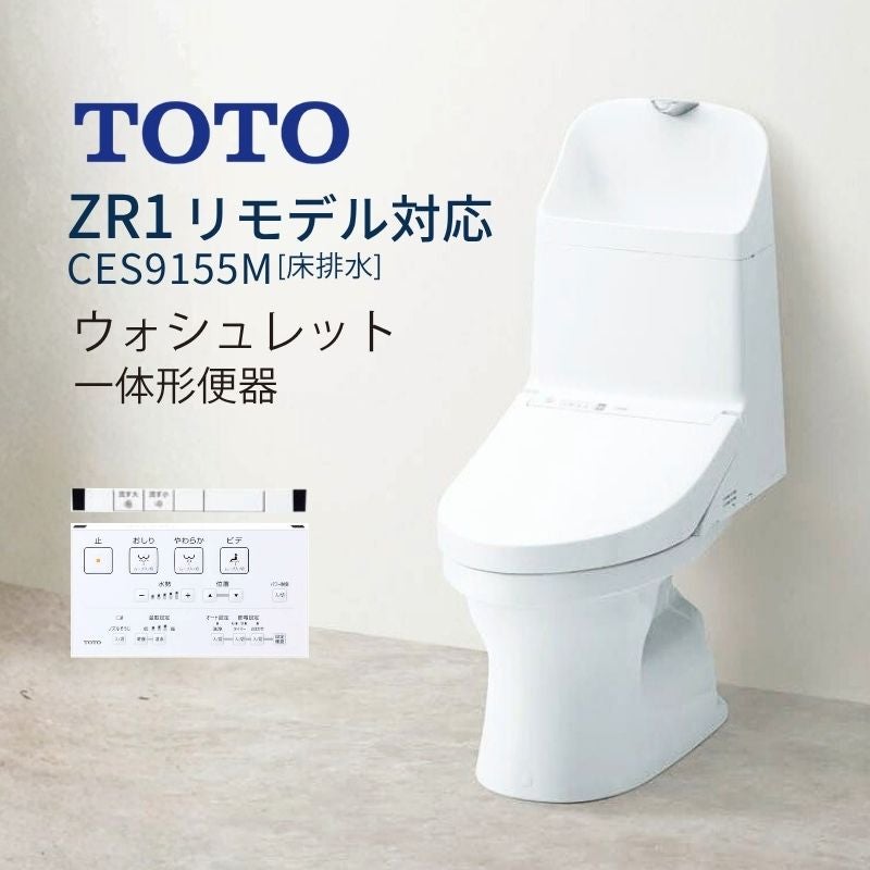【在庫限り】【リモデル対応】 TOTO トイレ ZR1 床排水 ウォシュレット一体形便器 手洗い付 ces9155m#nw1  節水 エコ シャワートイレ シンプル デザイン リフォーム DIY