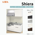 システムキッチン シエラ W1650mm 壁付I型 トレーボードプラン ウォールユニット付 食洗機付き 間口165cm 奥行65cm グループ3 リクシル 流し台