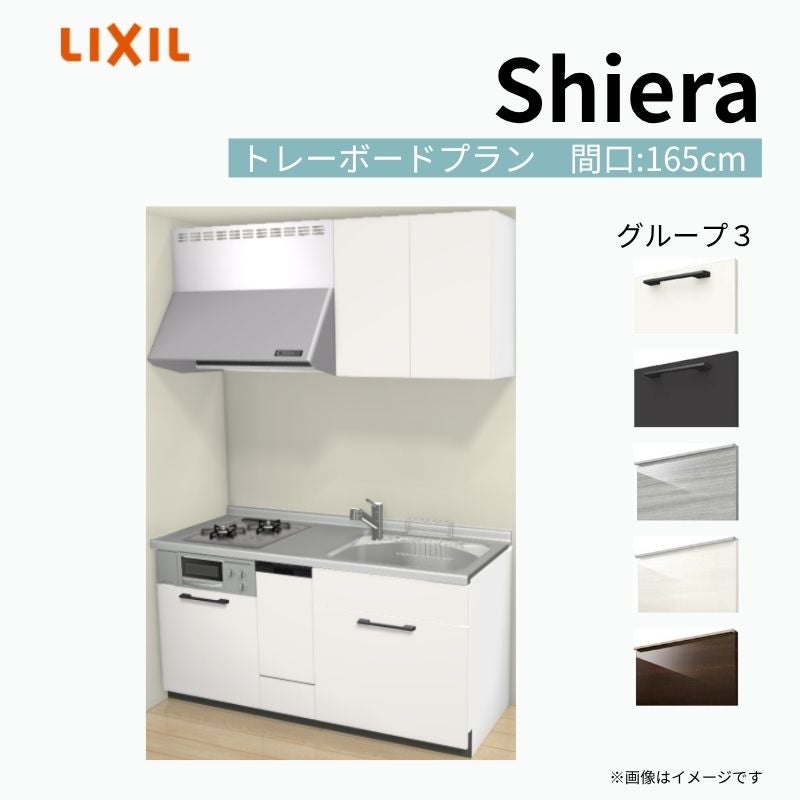 システムキッチン シエラ W1650mm 壁付I型 トレーボードプラン ウォールユニット付 食洗機付き 間口165cm 奥行65cm グループ3 リクシル 流し台