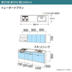 システムキッチン シエラ W2600mm 壁付I型 トレーボードプラン ウォールユニット付 食洗機付き 間口260cm 奥行65cm グループ3 リクシル 流し台