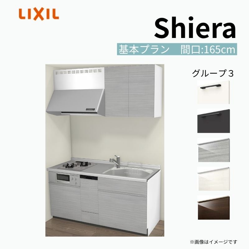 システムキッチン シエラ W1650mm 壁付I型 基本プラン ウォールユニット付 食洗機付き 間口165cm 奥行65cm グループ3 リクシル 流し台