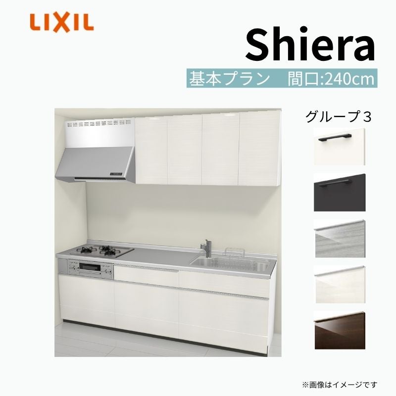 システムキッチン シエラ W2400mm 壁付I型 基本プラン ウォールユニット付 食洗機無し 間口240cm 奥行65cm グループ3 リクシル 流し台