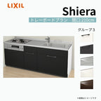 システムキッチン シエラ W2100mm 壁付I型 トレーボードプラン ウォールユニット無 食洗機無し 間口210cm 奥行60cm グループ3 リクシル 流し台