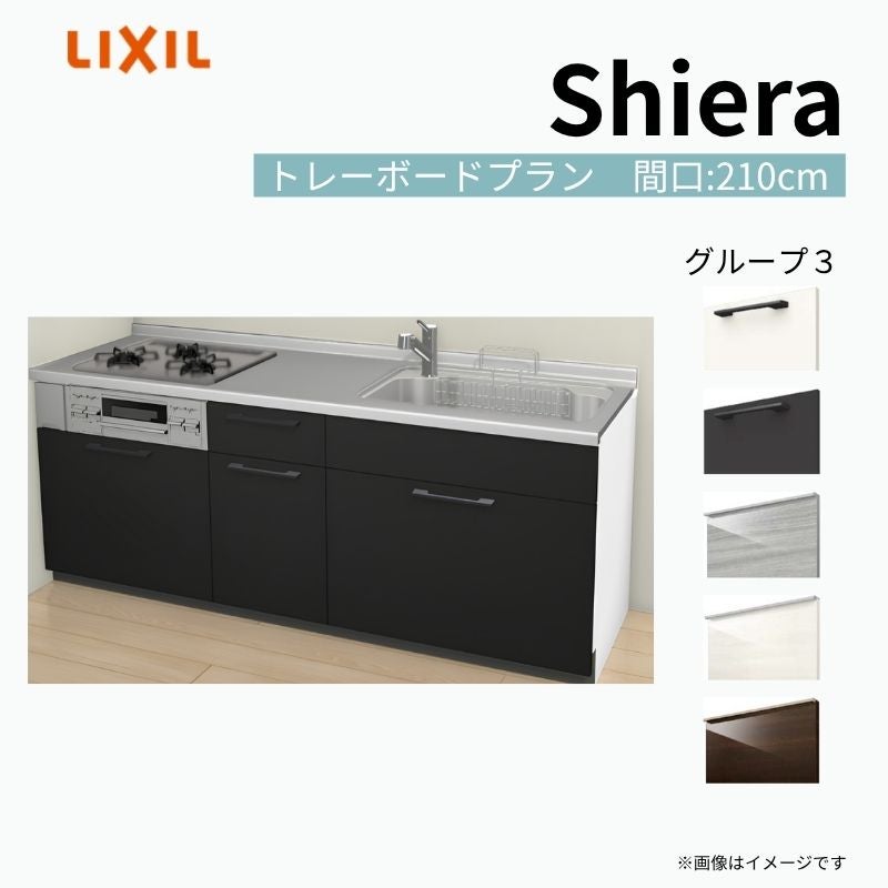 システムキッチン シエラ W2100mm 壁付I型 トレーボードプラン ウォールユニット無 食洗機無し 間口210cm 奥行60cm グループ3 リクシル 流し台