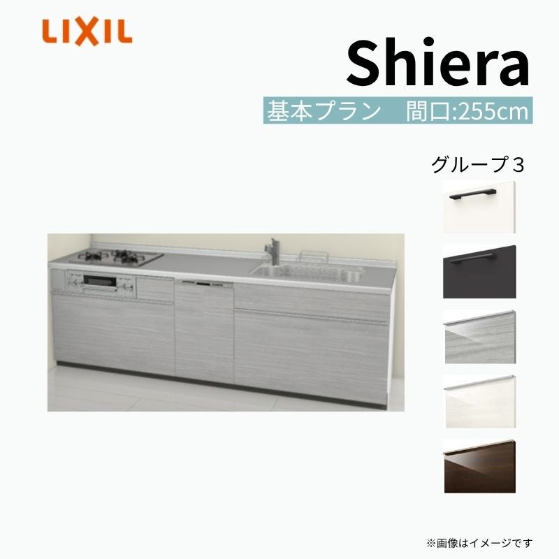 システムキッチン シエラ W2550mm 壁付I型 基本プラン ウォールユニット無 食洗機付き 間口255cm 奥行65cm グループ3 リクシル 流し台