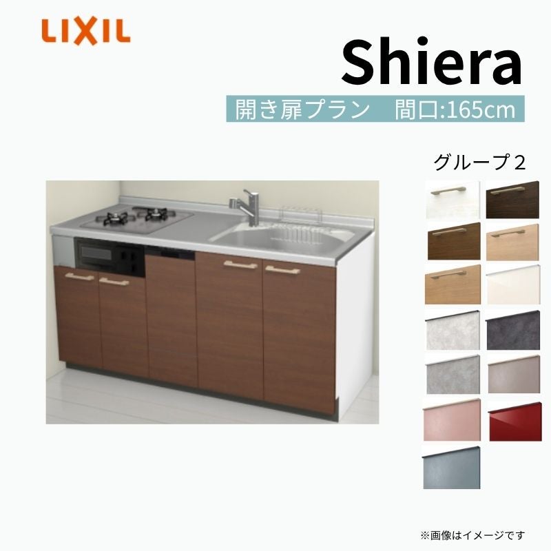 システムキッチン シエラ W1650mm 壁付I型 開き扉プラン ウォールユニット無 食洗機付き 間口165cm 奥行65cm グループ2 リクシル 流し台