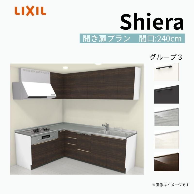 システムキッチン シエラ W2400mm 壁付L型 開き扉プラン ウォールユニット付 食洗機付き 間口240×165cm 奥行65cm グループ3 リクシル 流し台