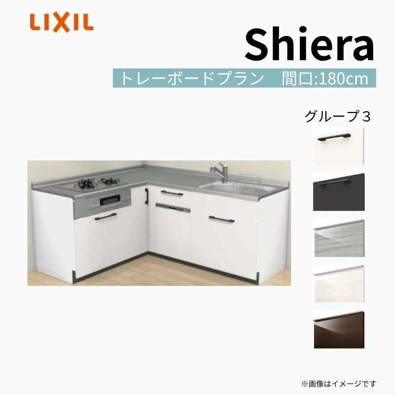 システムキッチン シエラ W1800mm 壁付L型 トレーボードプラン ウォールユニット無 食洗機付き 間口180×165cm 奥行65cm グループ3 リクシル 流し台