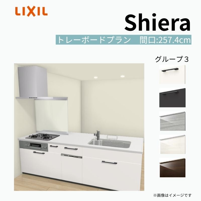 システムキッチン シエラ W2574mm ペニンシュラI型トレーボードプラン 食洗機付き 間口257.4cm 奥行97/75cm グループ3 リクシル 流し台