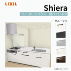 システムキッチン シエラ W2574mm ペニンシュラI型トレーボードプラン 食洗機付き 間口257.4cm 奥行97/75cm グループ3 リクシル 流し台