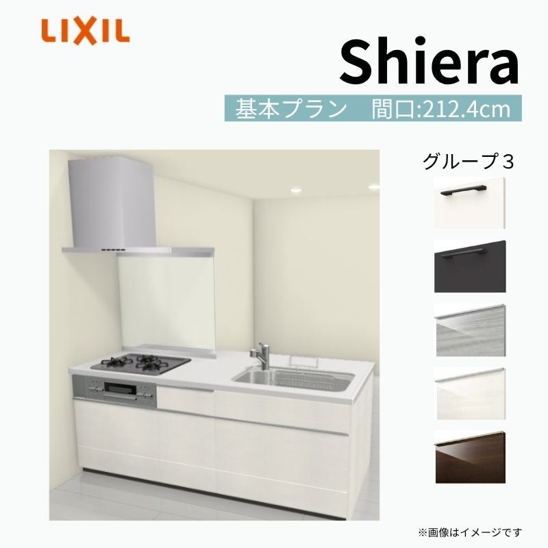 システムキッチン シエラ W2124mm ペニンシュラI型基本プラン 食洗機無し 間口212.4cm 奥行97/75cm グループ3 リクシル 流し台