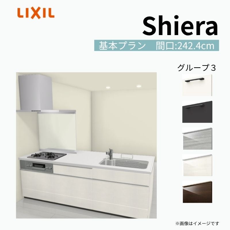 システムキッチン シエラ W2424mm ペニンシュラI型基本プラン 食洗機無し 間口242.4cm 奥行97/75cm グループ3 リクシル 流し台