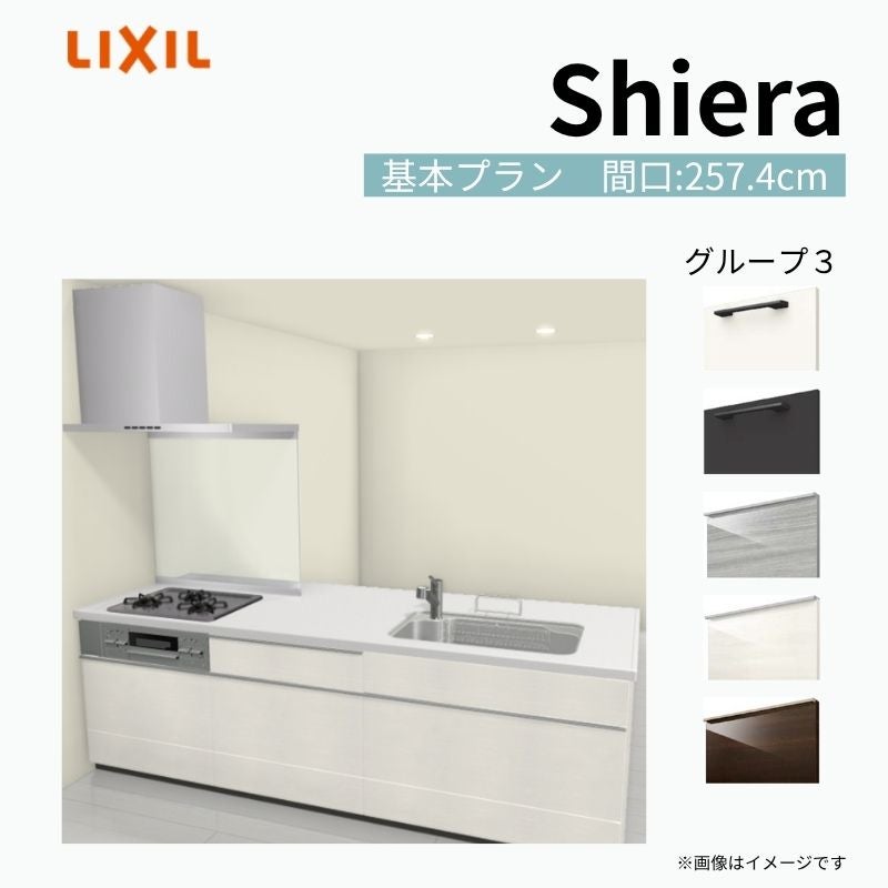 システムキッチン シエラ W2574mm ペニンシュラI型基本プラン 食洗機無し 間口257.4cm 奥行97/75cm グループ3 リクシル 流し台