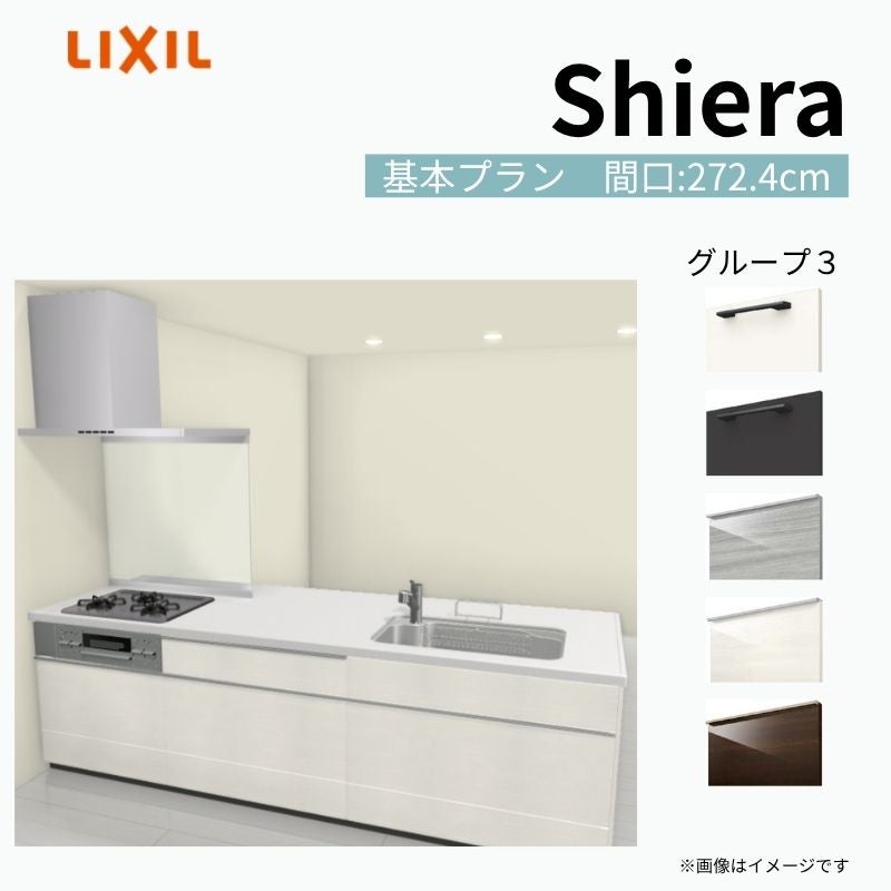 システムキッチン シエラ W2724mm ペニンシュラI型基本プラン 食洗機無し 間口272.4cm 奥行97/75cm グループ3 リクシル 流し台