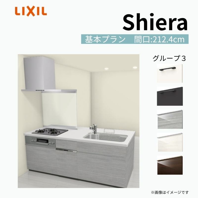 システムキッチン シエラ W2124mm ペニンシュラI型基本プラン 食洗機付き 間口212.4cm 奥行97/75cm グループ3 リクシル 流し台