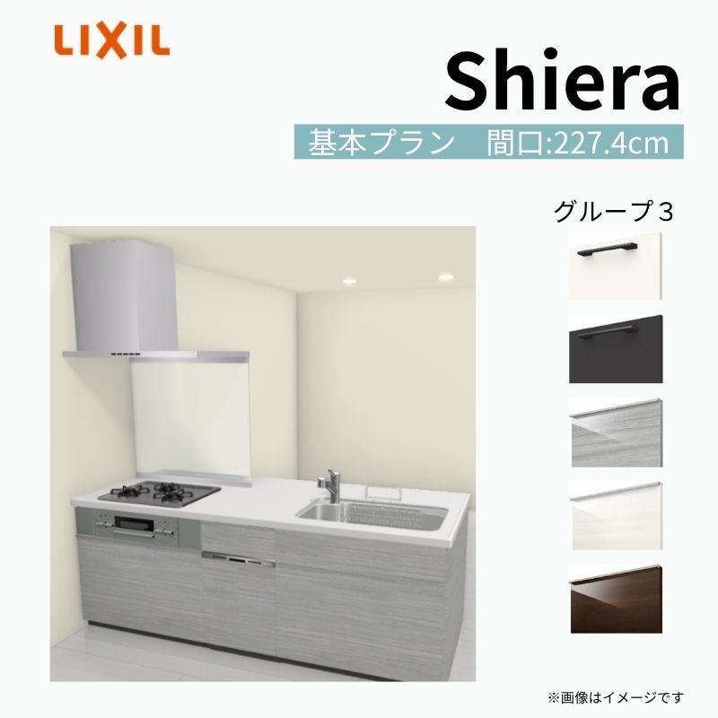 システムキッチン シエラ W2274mm ペニンシュラI型基本プラン 食洗機付き 間口227.4cm 奥行97/75cm グループ3 リクシル 流し台