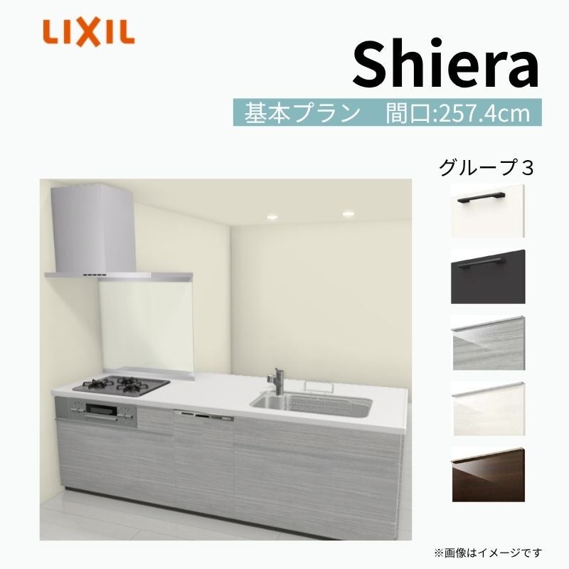 システムキッチン シエラ W2574mm ペニンシュラI型基本プラン 食洗機付き 間口257.4cm 奥行97/75cm グループ3 リクシル 流し台