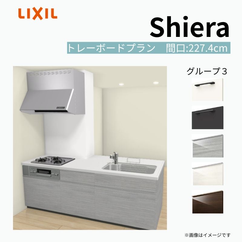 システムキッチン シエラ W2274mm 構造壁対応型トレーボードプラン 食洗機無し 間口227.4cm 奥行97/75cm グループ3 リクシル 流し台
