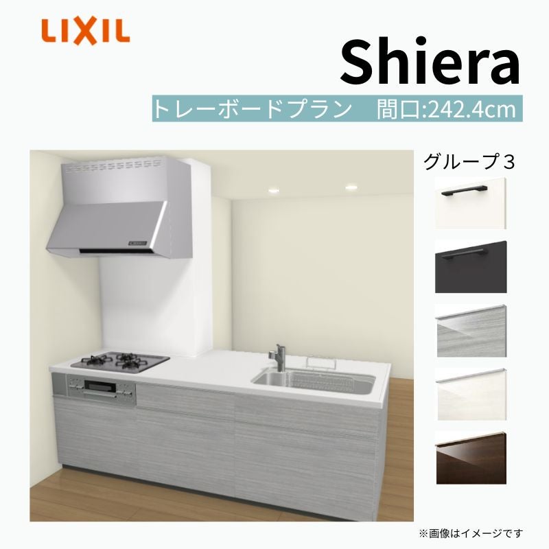 システムキッチン シエラ W2424mm 構造壁対応型トレーボードプラン 食洗機無し 間口242.4cm 奥行97/75cm グループ3 リクシル 流し台