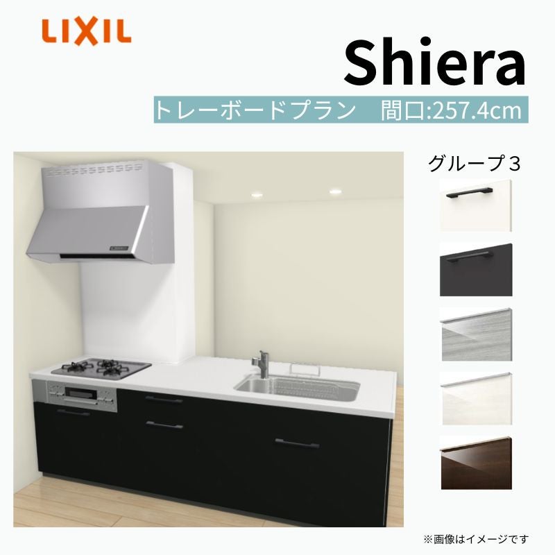 システムキッチン シエラ W2574mm 構造壁対応型トレーボードプラン 食洗機無し 間口257.4cm 奥行97/75cm グループ3 リクシル 流し台