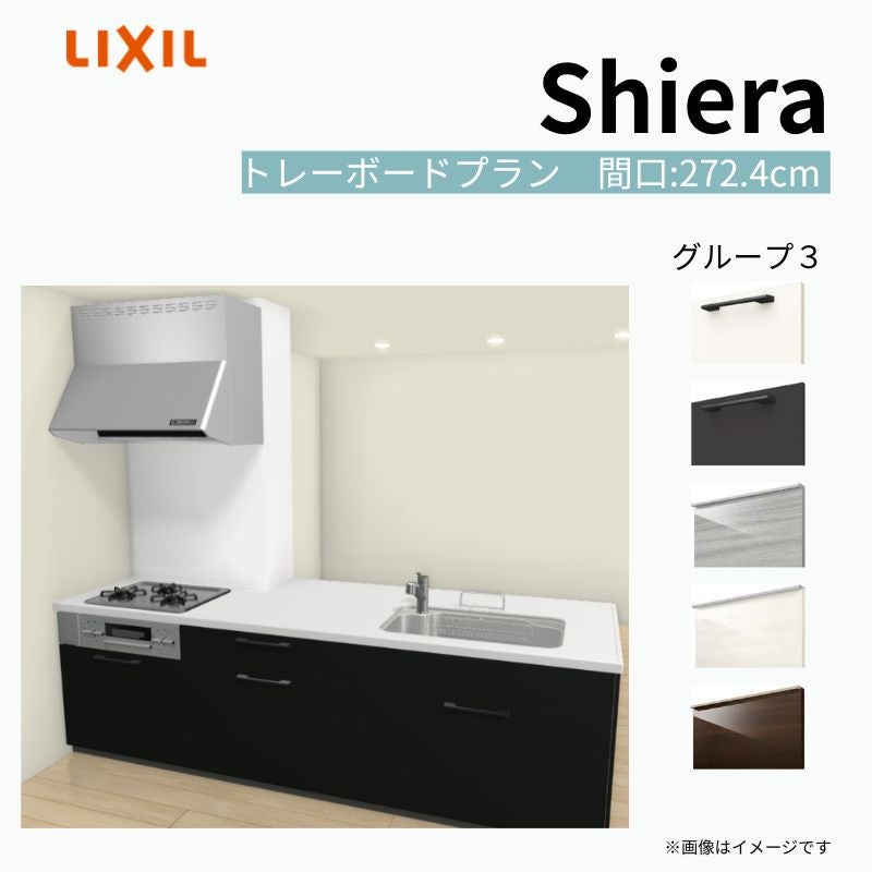システムキッチン シエラ W2724mm 構造壁対応型トレーボードプラン 食洗機無し 間口272.4cm 奥行97/75cm グループ3 リクシル 流し台