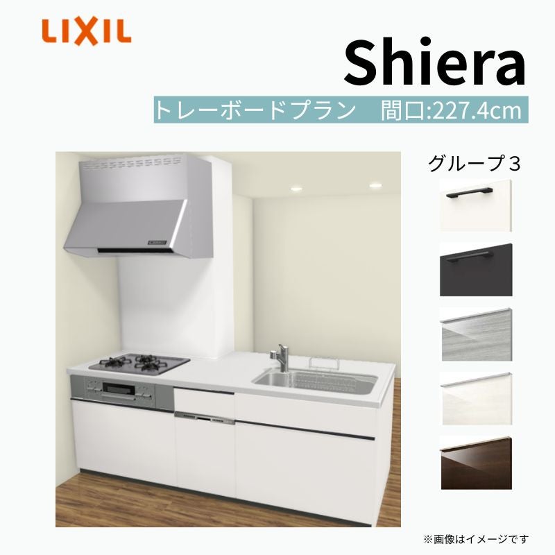 システムキッチン シエラ W2274mm 構造壁対応型トレーボードプラン 食洗機付き 間口227.4cm 奥行97/75cm グループ3 リクシル 流し台