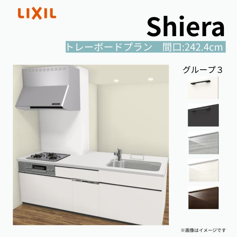 システムキッチン シエラ W2424mm 構造壁対応型トレーボードプラン 食洗機付き 間口242.4cm 奥行97/75cm グループ3 リクシル 流し台