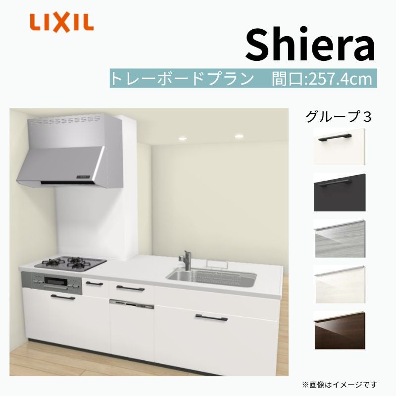 システムキッチン シエラ W2574mm 構造壁対応型トレーボードプラン 食洗機付き 間口257.4cm 奥行97/75cm グループ3 リクシル 流し台