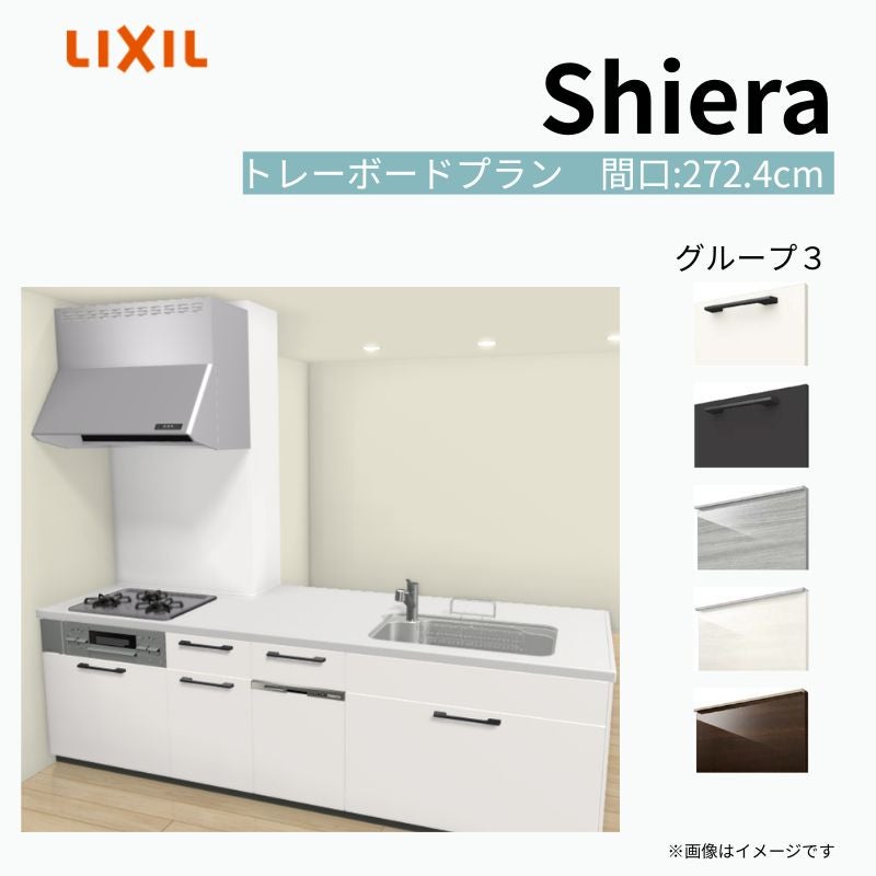 システムキッチン シエラ W2724mm 構造壁対応型トレーボードプラン 食洗機付き 間口272.4cm 奥行97/75cm グループ3 リクシル 流し台