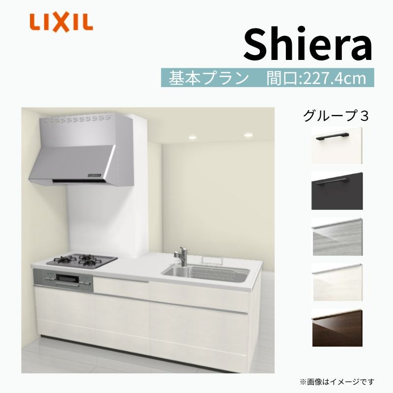 システムキッチン シエラ W2274mm 構造壁対応型基本プラン 食洗機無し 間口227.4cm 奥行97/75cm グループ3 リクシル 流し台