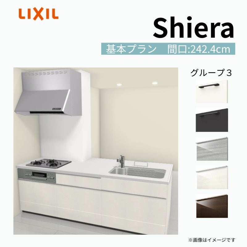 システムキッチン シエラ W2424mm 構造壁対応型基本プラン 食洗機無し 間口242.4cm 奥行97/75cm グループ3 リクシル 流し台
